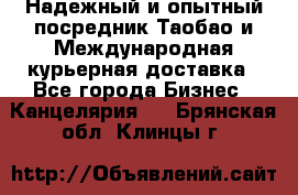 Надежный и опытный посредник Таобао и Международная курьерная доставка - Все города Бизнес » Канцелярия   . Брянская обл.,Клинцы г.